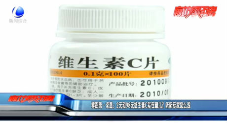 零距離求真：2元和98元維生素C差在哪兒？聽聽專家怎么說