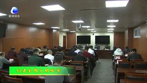 我市召開(kāi)文明城市創(chuàng)建工作調(diào)度會(huì)