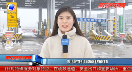 雪后高速全線關(guān)閉 刮蹭追尾事故有所增加