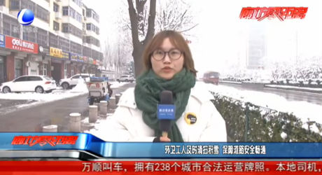 環(huán)衛(wèi)工人及時(shí)清掃積雪 保障道路安全暢通