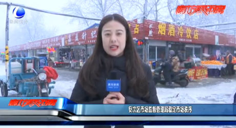 安次區(qū)市場(chǎng)監(jiān)督管理局穩(wěn)定市場(chǎng)秩序