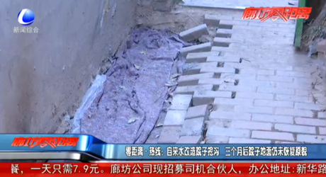 零距離熱線：自來(lái)水改造院子挖溝 三個(gè)月后院子地面仍未恢復(fù)原貌