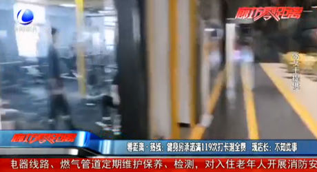 零距離熱線：健身房承諾滿119次打卡退全費(fèi) 現(xiàn)店長(zhǎng)：不知此事