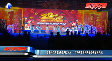 唱響時(shí)代贊歌 擁抱美好未來(lái)——2020年廊坊網(wǎng)絡(luò)春晚錄制完成