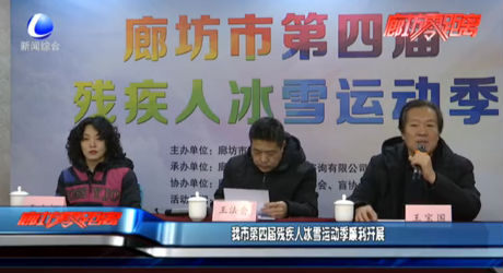 我市第四屆殘疾人冰雪運(yùn)動(dòng)季順利開(kāi)展