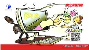 四種網(wǎng)絡詐騙別上當 民警教您見招拆招