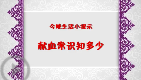 獻血常識知多少