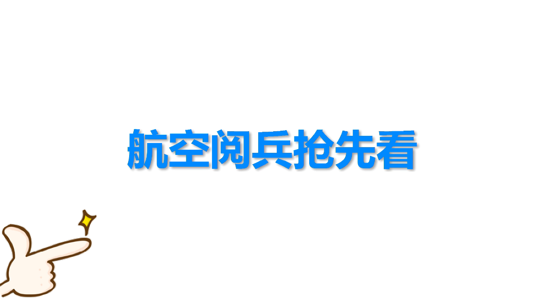 70周年航空展亮點搶先看