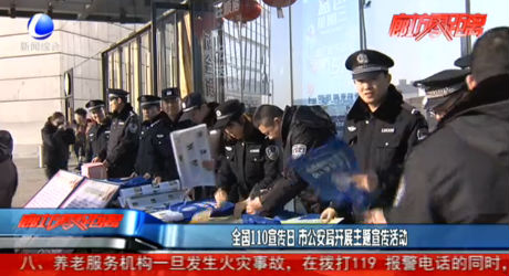 全國(guó)110宣傳日 市公安局開展主題宣傳活動(dòng)