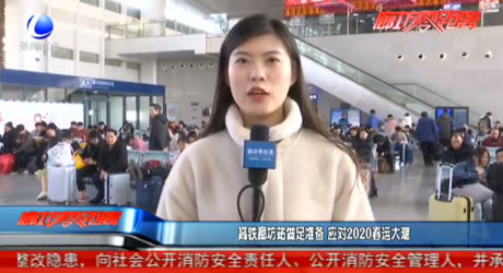 高鐵廊坊站做足準(zhǔn)備 應(yīng)對2020春運(yùn)大潮