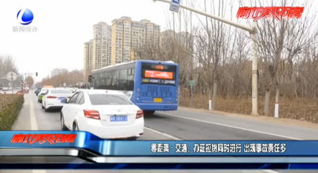 零距離·交通：辦證拉貨同時進(jìn)行 出現(xiàn)事故責(zé)任多