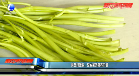 食在好源頭：空心菜的營養(yǎng)價值