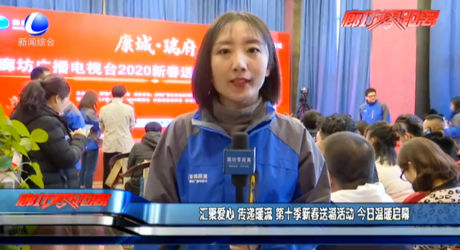 匯聚愛心 傳遞暖流 第十季新春送?；顒?今日溫暖啟幕