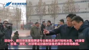 體育局冰雪運(yùn)動進(jìn)富士康