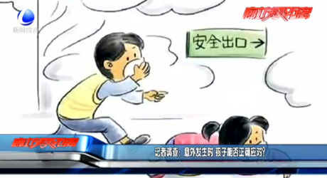 記者調(diào)查：意外發(fā)生時 孩子能否正確應(yīng)對？