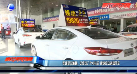 年底買(mǎi)車(chē)秘籍：記住這幾個(gè)小技巧 幫你成功避坑買(mǎi)車(chē)