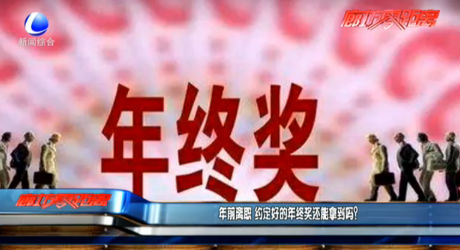 年前離職 約定好的年終獎(jiǎng)還能拿到嗎？