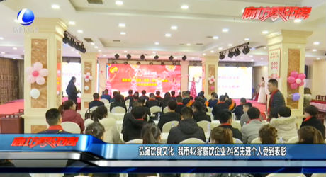 弘揚(yáng)飲食文化 我市42家餐飲企業(yè)24名先進(jìn)個(gè)人受到表彰