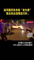 裕華路勞務(wù)市場“老大難” 聯(lián)合執(zhí)法清理進(jìn)行時