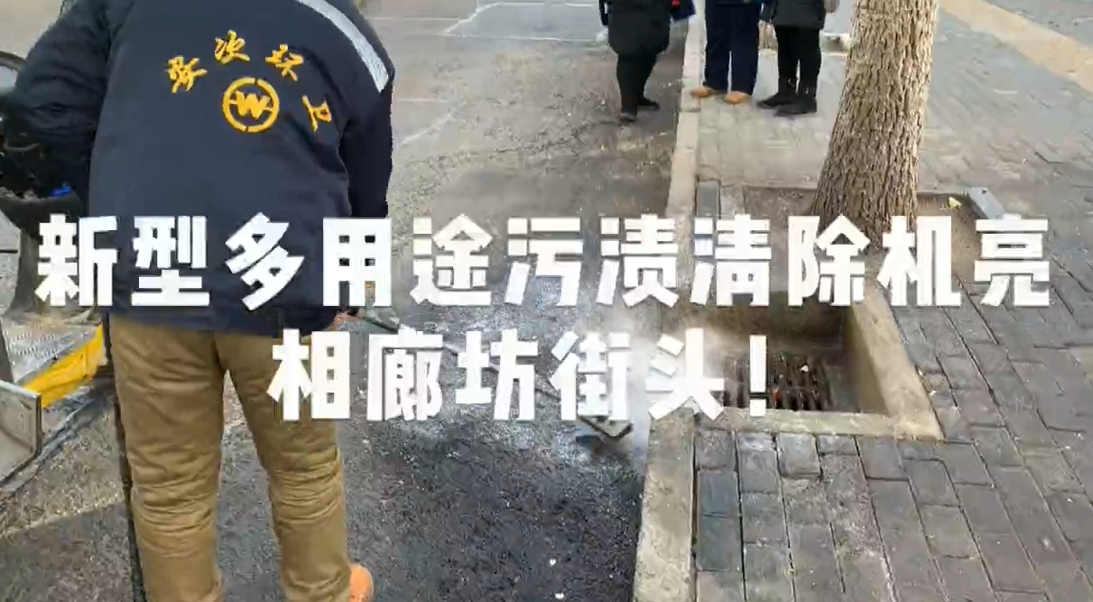 新型多用途污漬清除機(jī)亮相廊坊街頭！