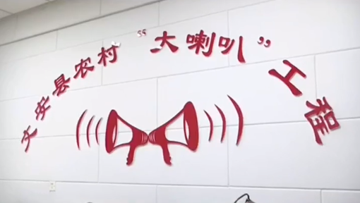 用農(nóng)村大喇叭，傳播黨的好聲音