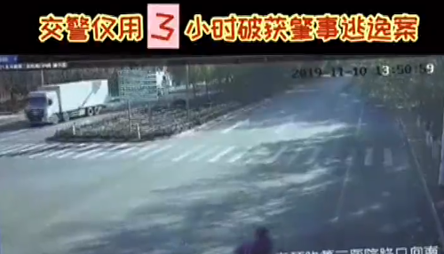 肇事逃逸，交警用3小時破案