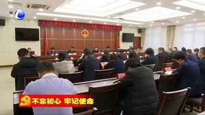 市人大常委會(huì)召開(kāi)“不忘初心、牢記使命”主題教育總結(jié)大會(huì)