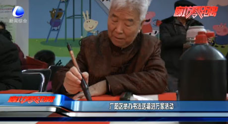 廣陽(yáng)區(qū)舉辦書(shū)法送福進(jìn)萬(wàn)家活動(dòng)