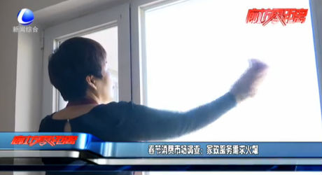 春節(jié)消費(fèi)市場(chǎng)調(diào)查：家政服務(wù)需求火爆