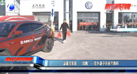 溫暖回家路：“團(tuán)圓”——在外游子的春節(jié)情懷