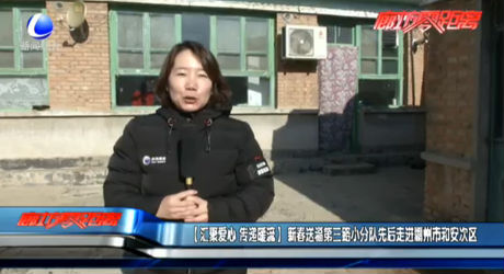 【匯聚愛(ài)心 傳遞暖流】新春送福第三路小分隊(duì)先走走進(jìn)霸州市和安次區(qū)