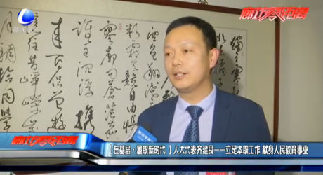 （在基層·履職新時(shí)代）人大代表齊建良——立足本職工作 獻(xiàn)身人民教育事業(yè)