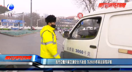 我市交警開展交通安全大檢查 為2020年春運保駕護(hù)航