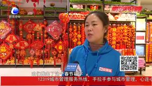 年味兒漸濃　 福字　對聯(lián)　中國結(jié)開始熱銷