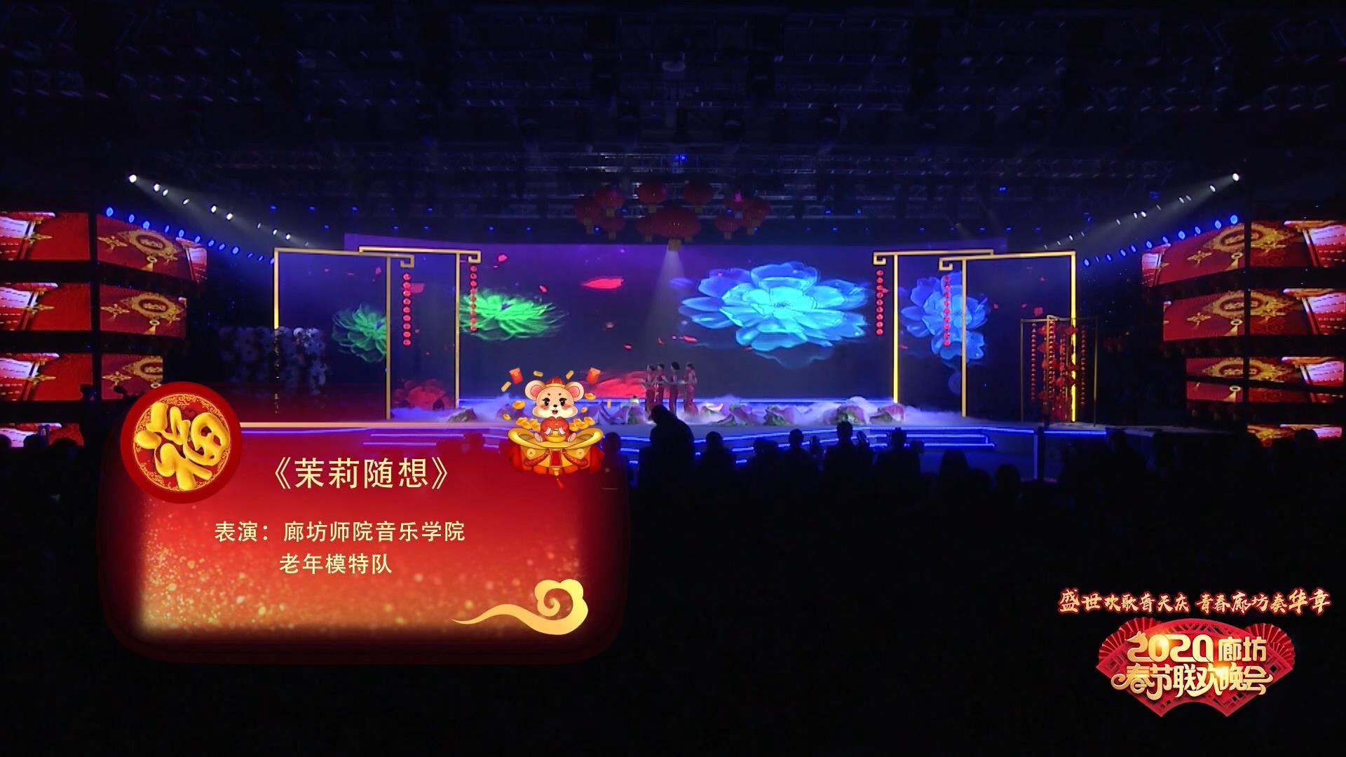 2020年廊坊市春節(jié)聯(lián)歡晚會——《茉莉隨想》