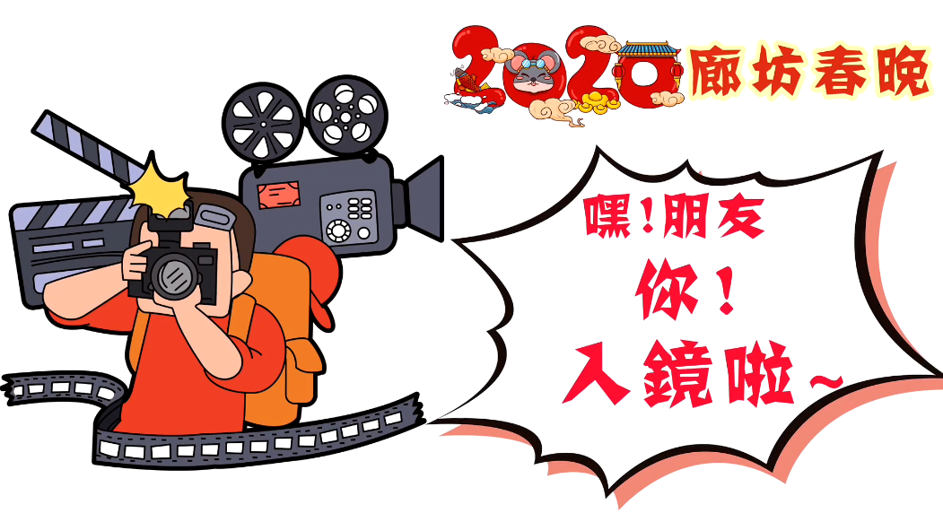 2020廊坊春晚——嘿！朋友，你！入鏡啦~