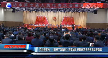 百姓談報告：《政府工作報告》持續(xù)發(fā)酵 市民暢言生活在廊坊很幸福