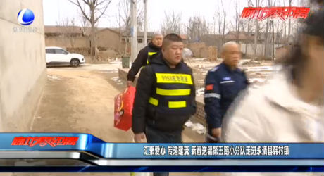 匯聚愛心 傳遞暖流 新春送福第五路小分隊走進永清縣韓村鎮(zhèn)