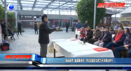 “同心同書 祖國新春好”書法送?；顒釉诰盘煨蓍e谷舉行