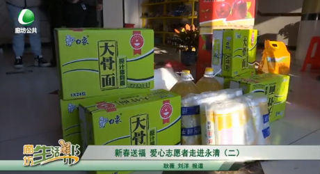 新春送福 愛心志愿者走進永清（二）