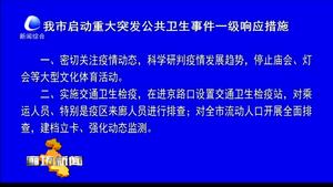 我市啟動重大突發(fā)公共衛(wèi)生事件一級響應(yīng)措施
