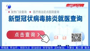 查發(fā)熱門(mén)診 醫(yī)療救治定點(diǎn)醫(yī)院官方應(yīng)用上線 全國(guó)通用