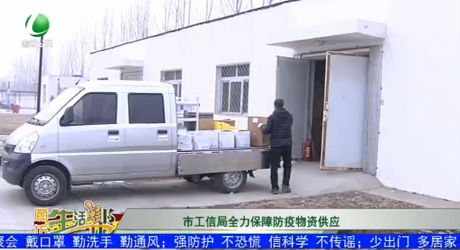 市工信局全力保障防疫物資供應(yīng)