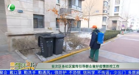 安次區(qū)各社區(qū)宣傳引導(dǎo)群眾做好疫情防控工作