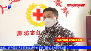 【愛心】齊心協(xié)力！廊坊多家企業(yè)捐款捐物支持疫情防控