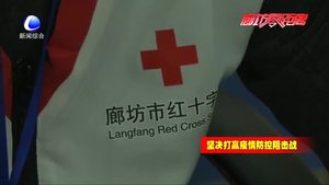 12320衛(wèi)生健康熱線 廊坊紅十字心理救援志愿服務(wù)隊(duì)在行動(dòng)