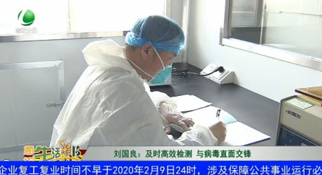 劉國良：及時(shí)高效檢測 與病毒直面交鋒