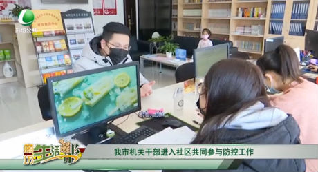 我市機關(guān)干部進入社區(qū)共同參與防控工作