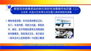 新型冠狀病毒感染的肺炎預(yù)防性消毒操作知識窗（二）