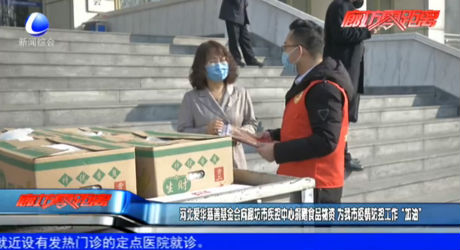河北愛華慈善基金會向廊坊疾控中心捐贈食品物資 為我市疫情防控工作“加油”